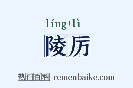 陵厉是什么意思的图片